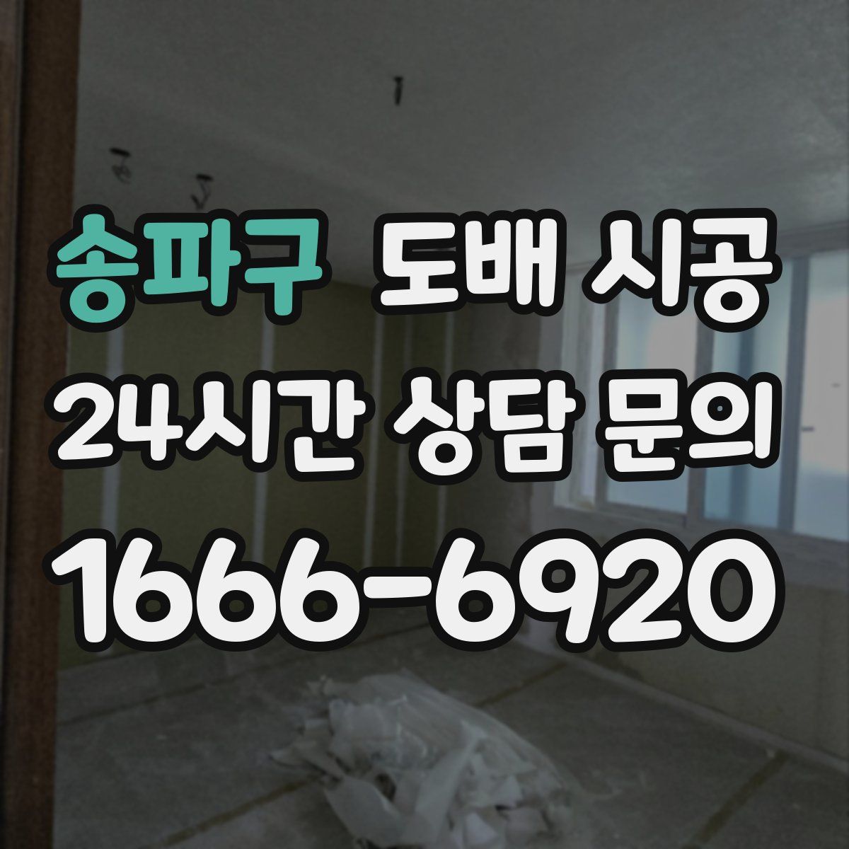 송파구 도배 시공