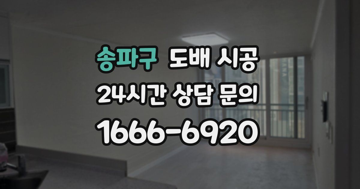 송파구 도배 시공