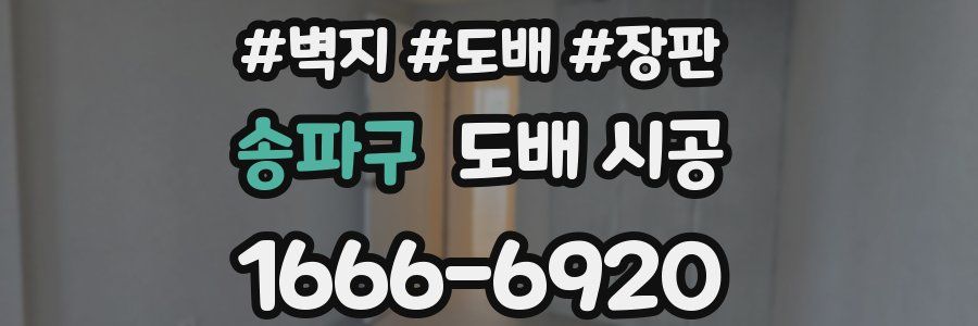 송파구 도배 시공