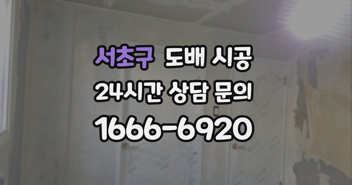 서초구 도배 시공