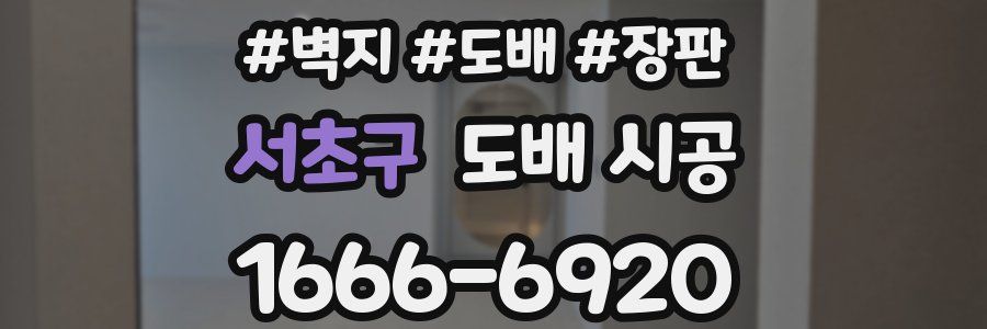 서초구 도배 시공