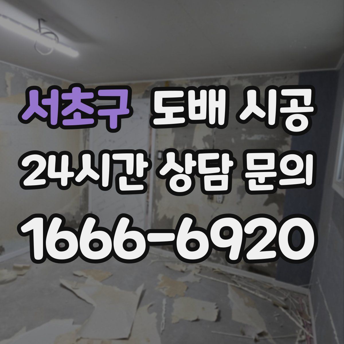 서초구 도배 시공
