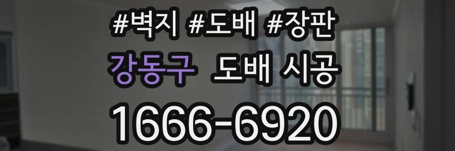 강동구 도배 시공
