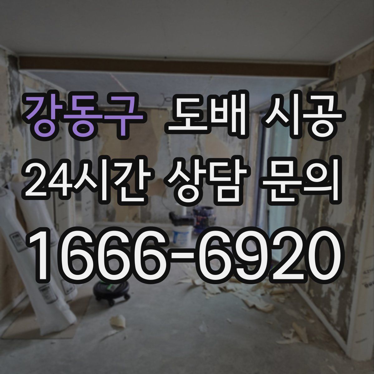 강동구 도배 시공