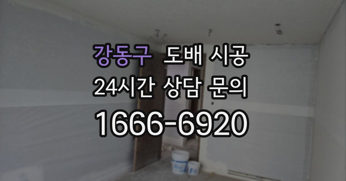 강동구 도배 시공