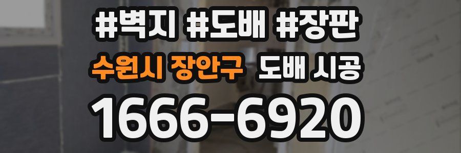 수원시 장안구 도배 시공