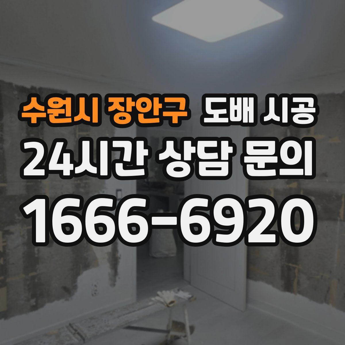 수원시 장안구 도배 시공