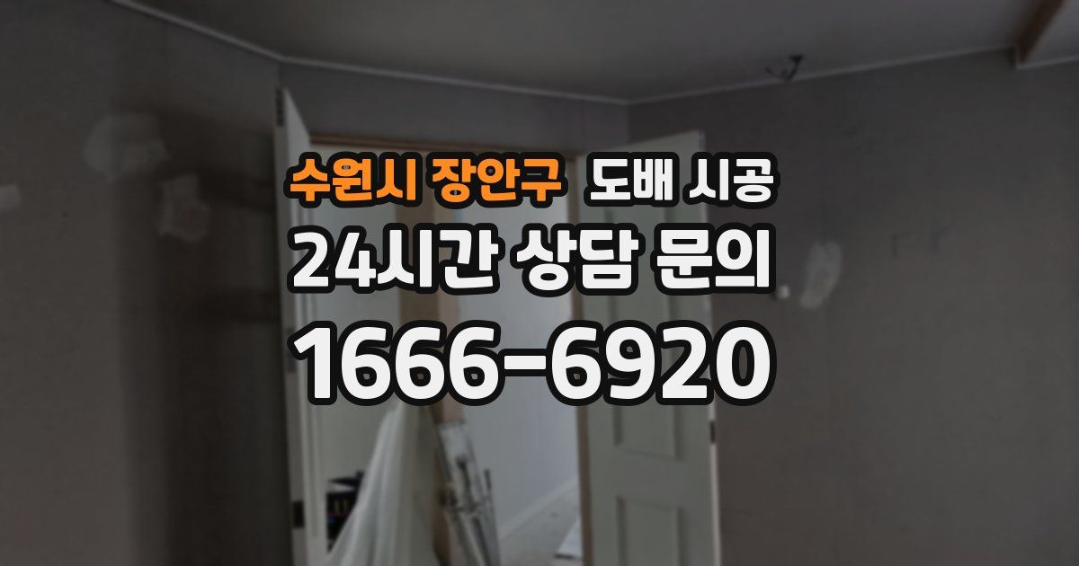 수원시 장안구 도배 시공