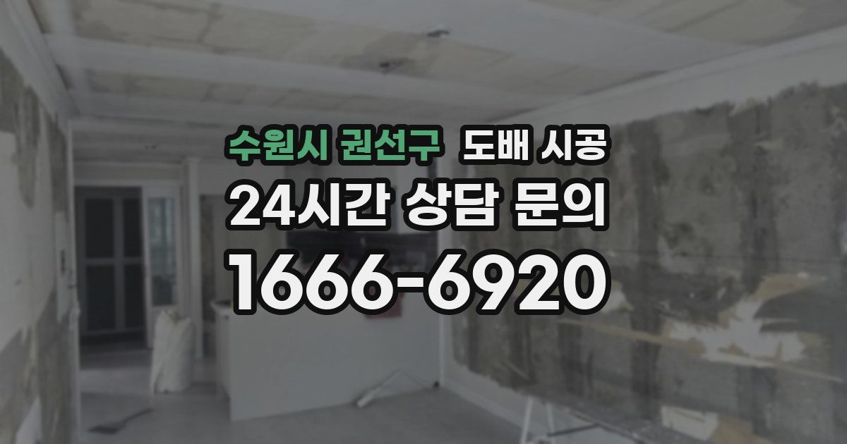 수원시 권선구 도배 시공
