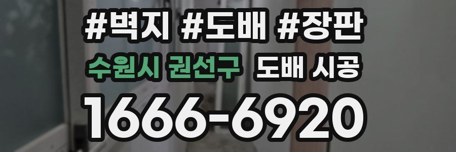 수원시 권선구 도배 시공