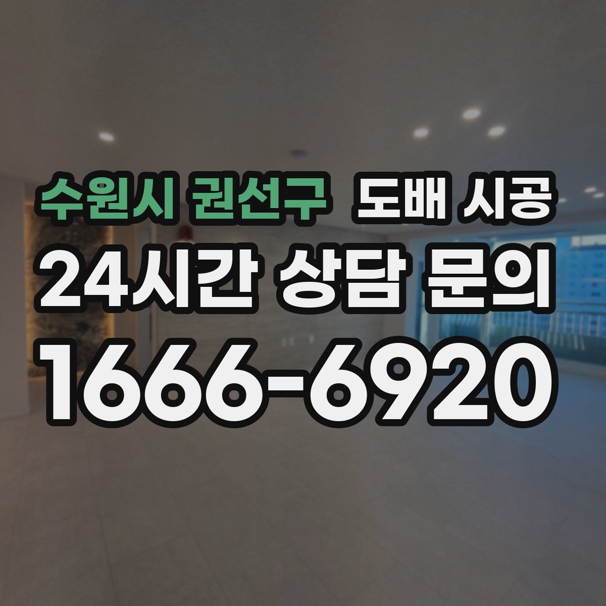수원시 권선구 도배 시공