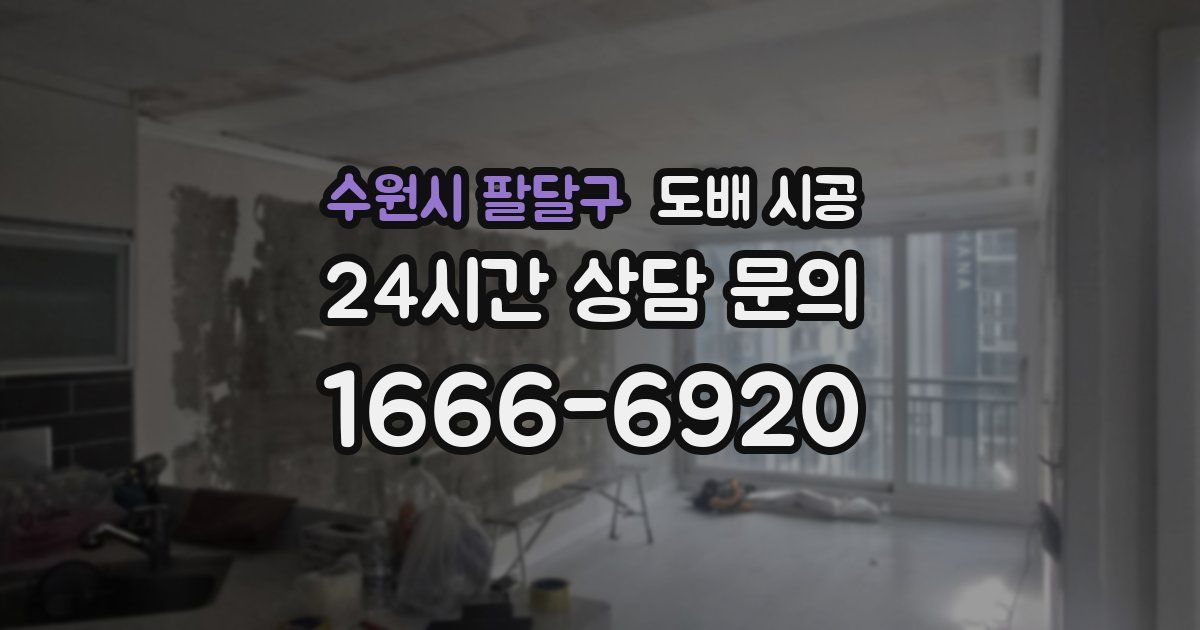 수원시 팔달구 도배 시공