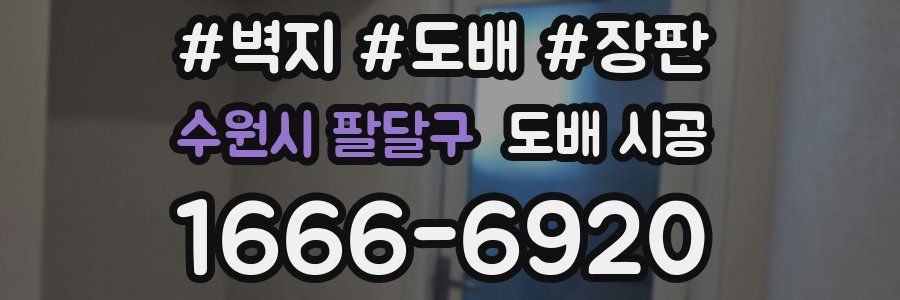 수원시 팔달구 도배 시공