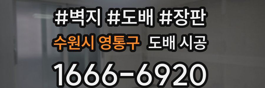 수원시 영통구 도배 시공