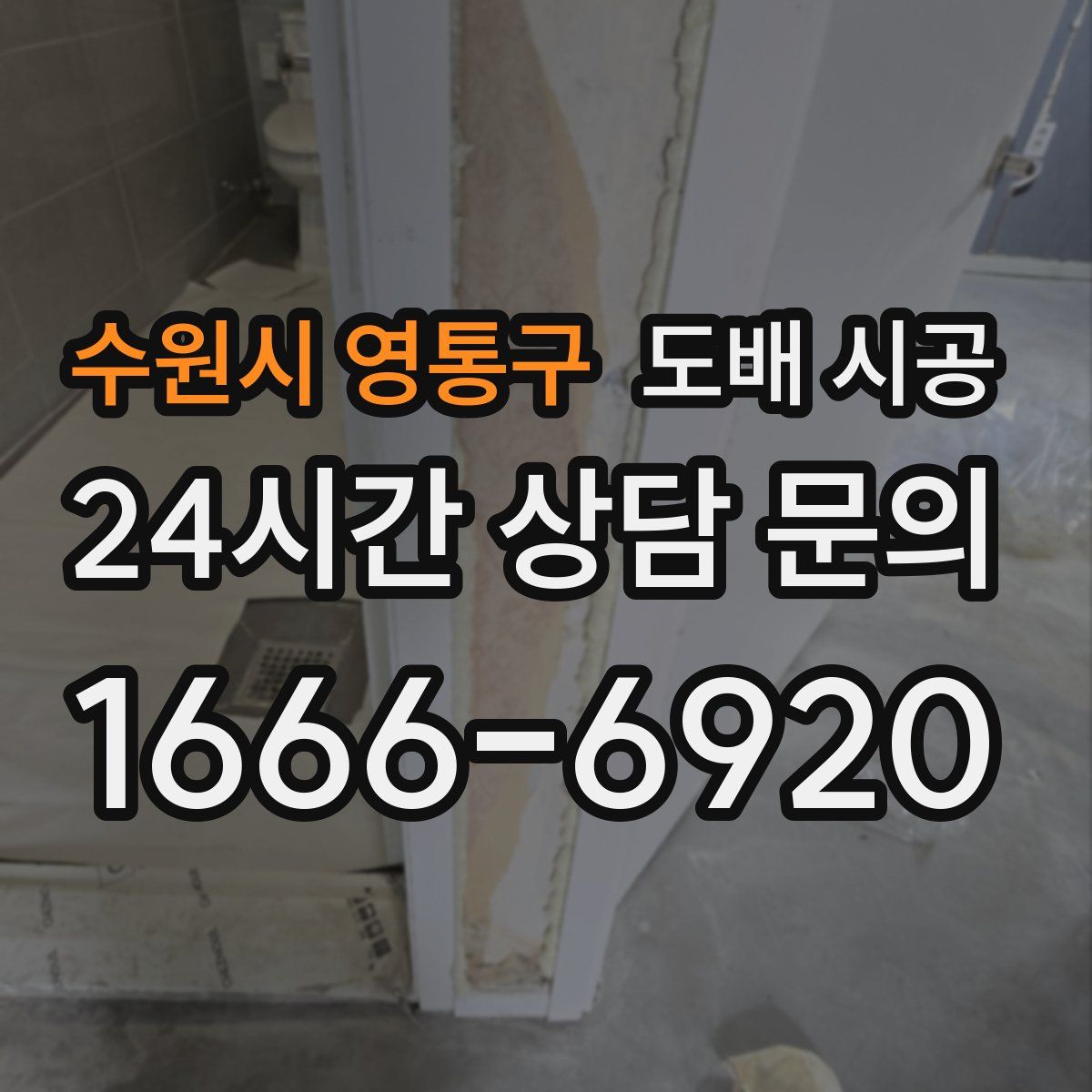 수원시 영통구 도배 시공