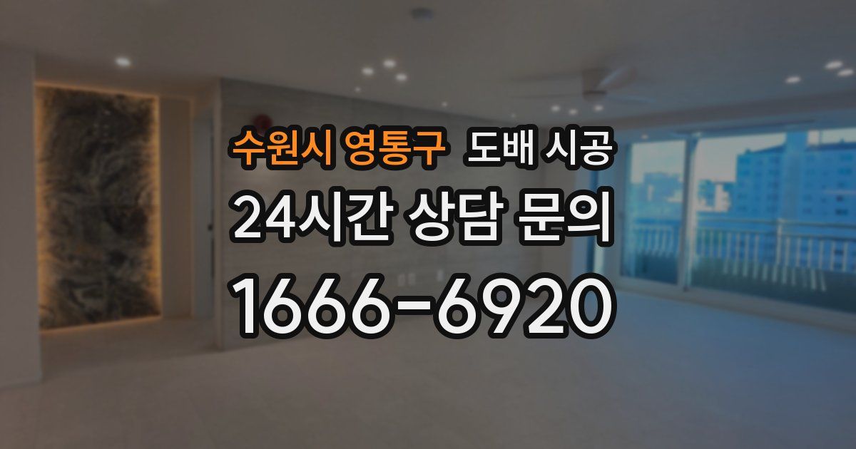 수원시 영통구 도배 시공