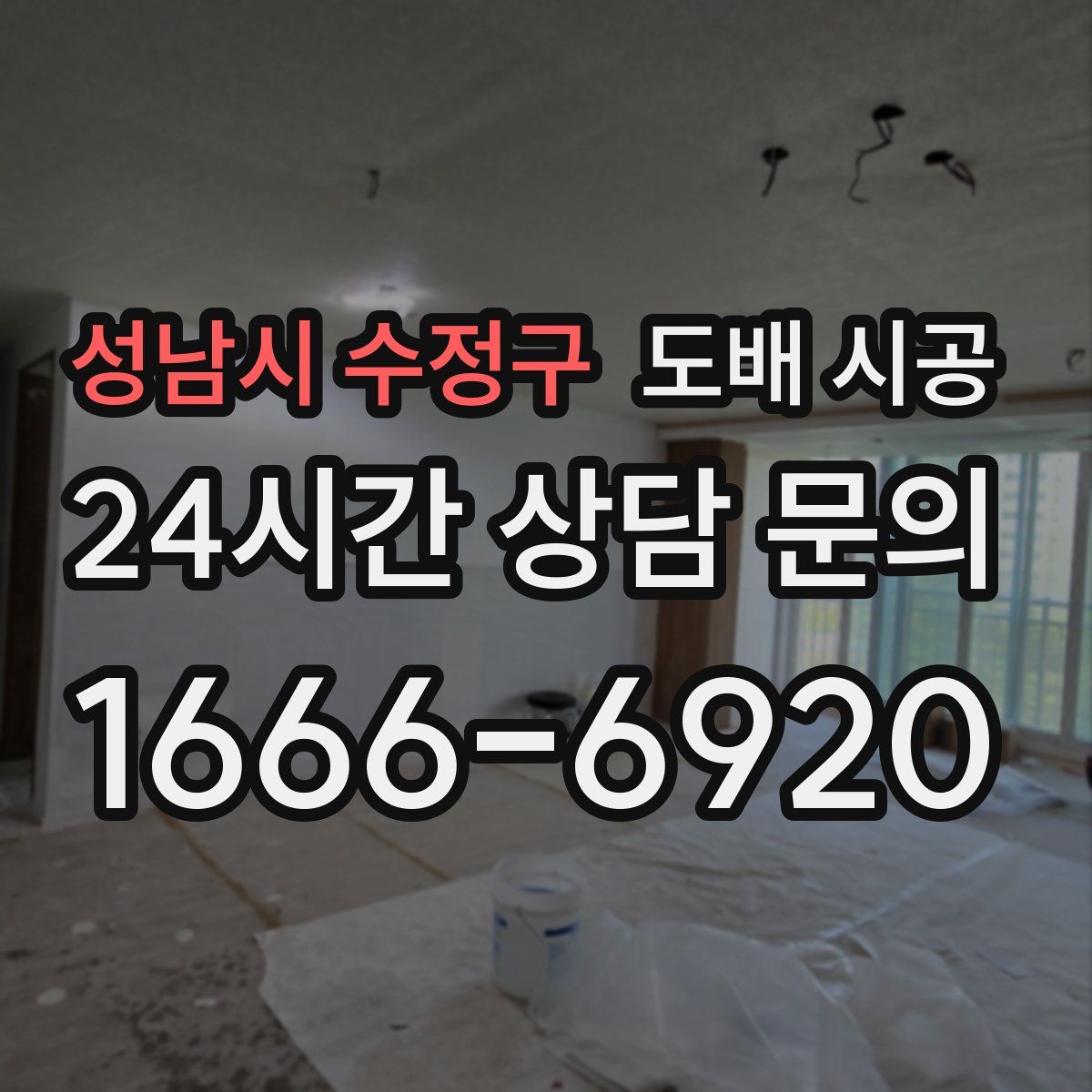 성남시 수정구 도배 시공