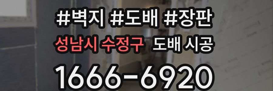 성남시 수정구 도배 시공