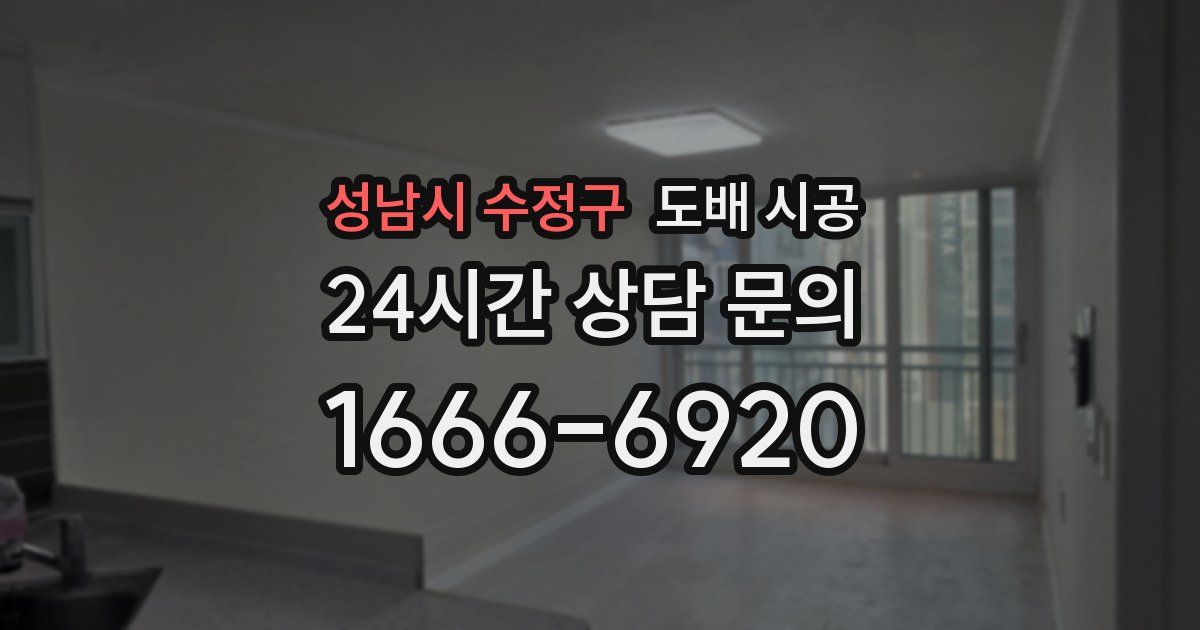 성남시 수정구 도배 시공