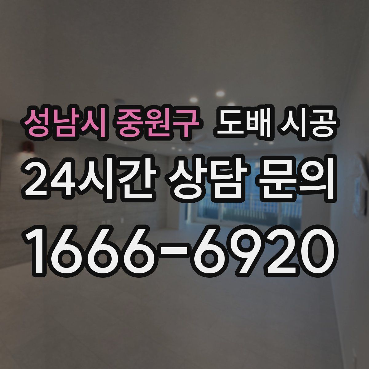 성남시 중원구 도배 시공