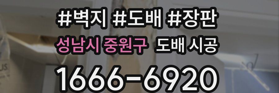 성남시 중원구 도배 시공