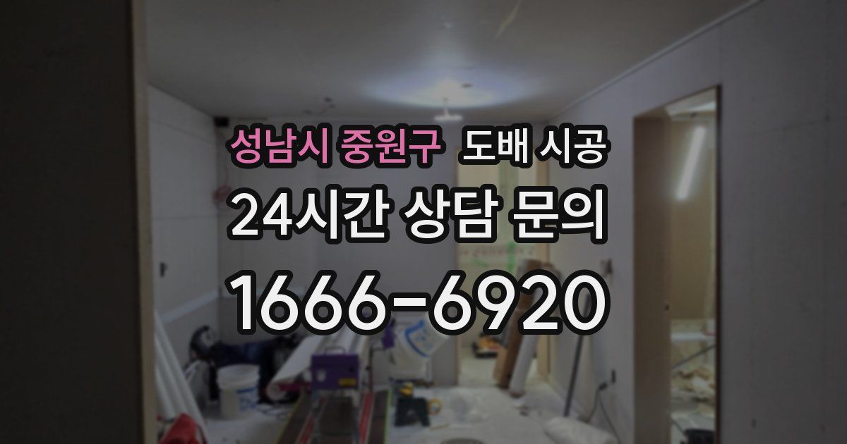 성남시 중원구 도배 시공