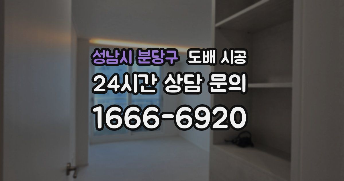 성남시 분당구 도배 시공