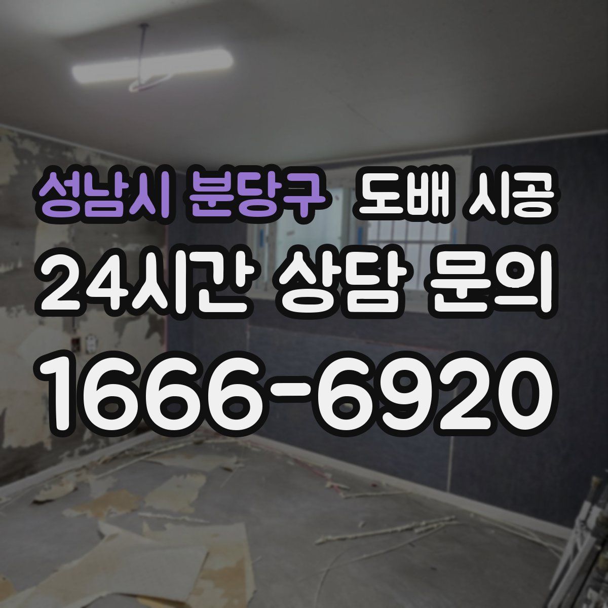 성남시 분당구 도배 시공