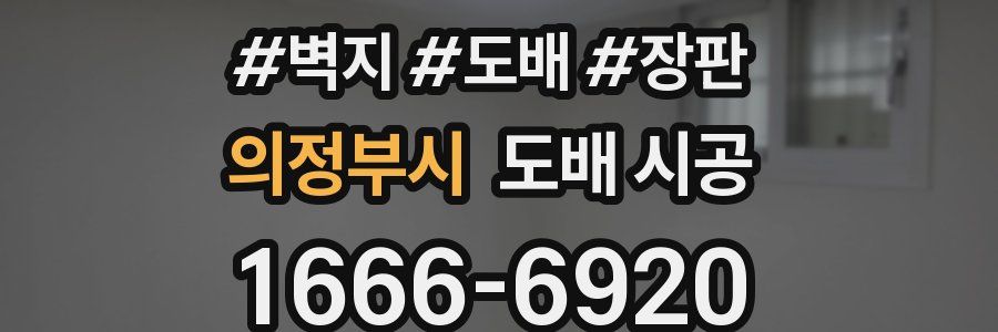 의정부시 도배 시공