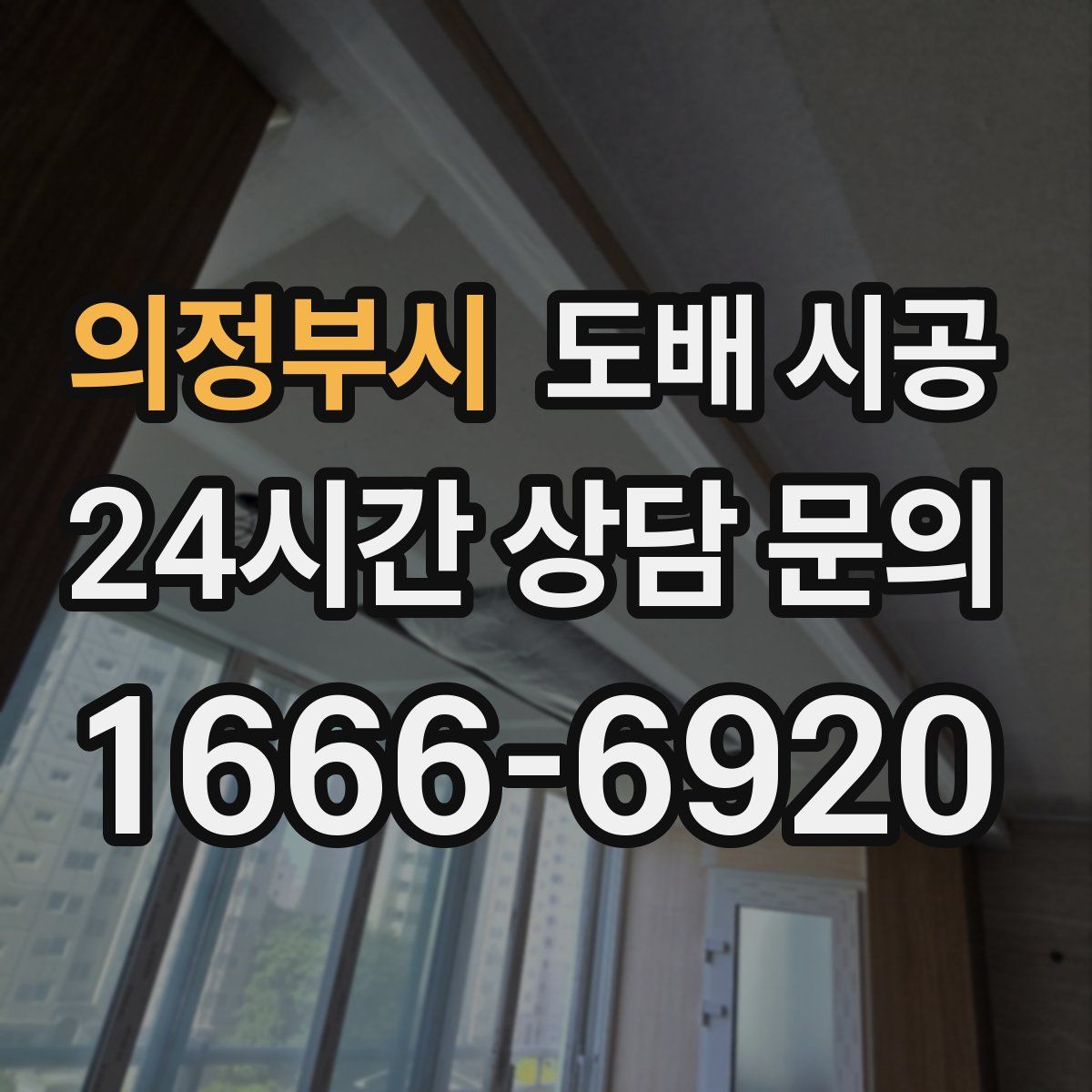 의정부시 도배 시공
