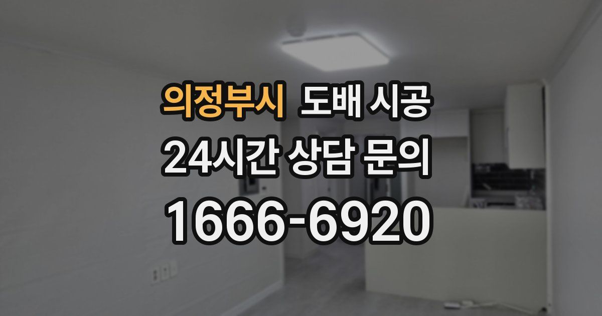 의정부시 도배 시공