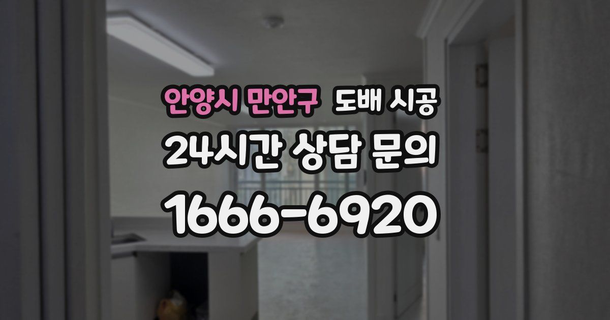 안양시 만안구 도배 시공
