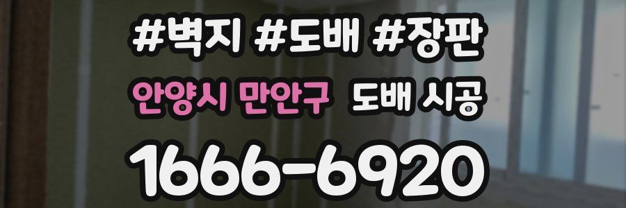 안양시 만안구 도배 시공