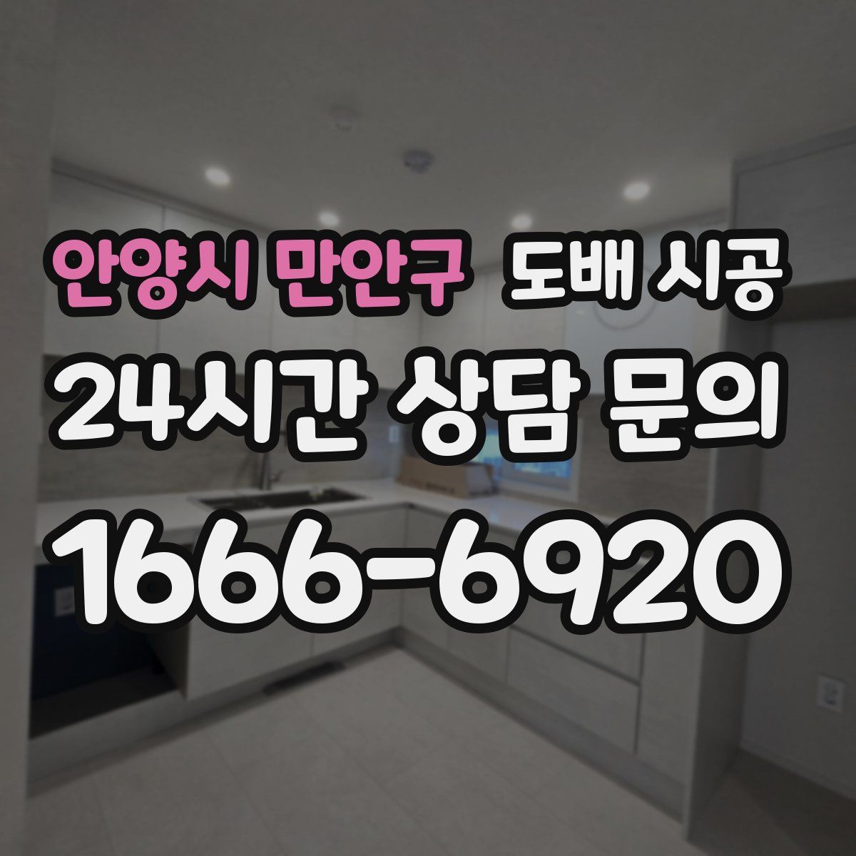 안양시 만안구 도배 시공