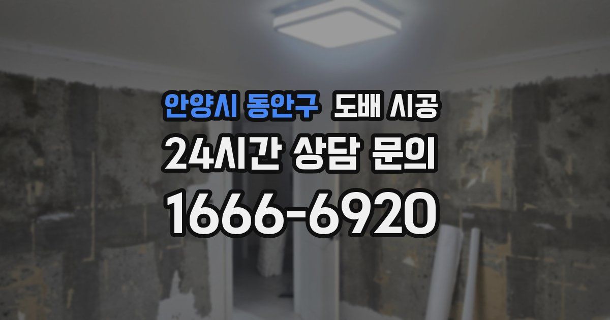 안양시 동안구 도배 시공