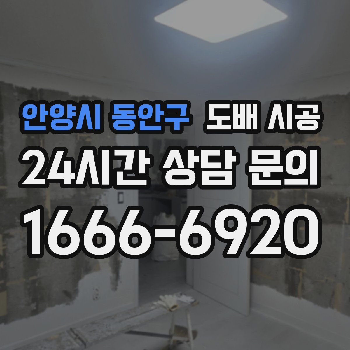 안양시 동안구 도배 시공