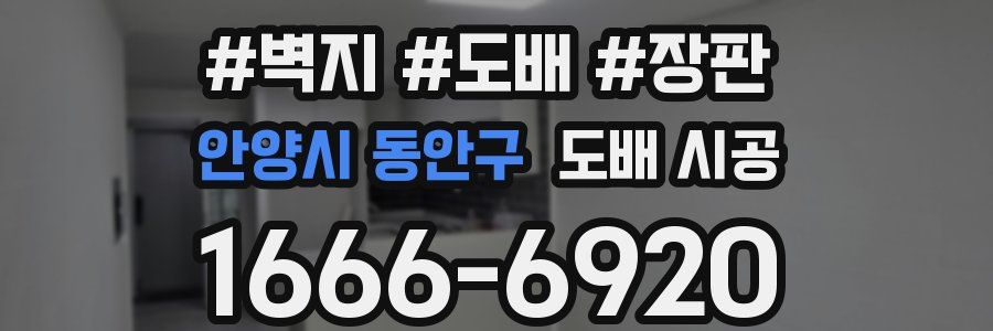 안양시 동안구 도배 시공
