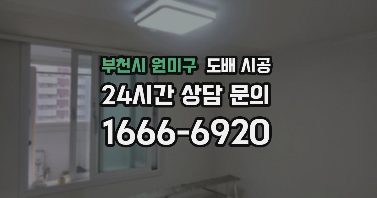 부천시 원미구 도배 시공