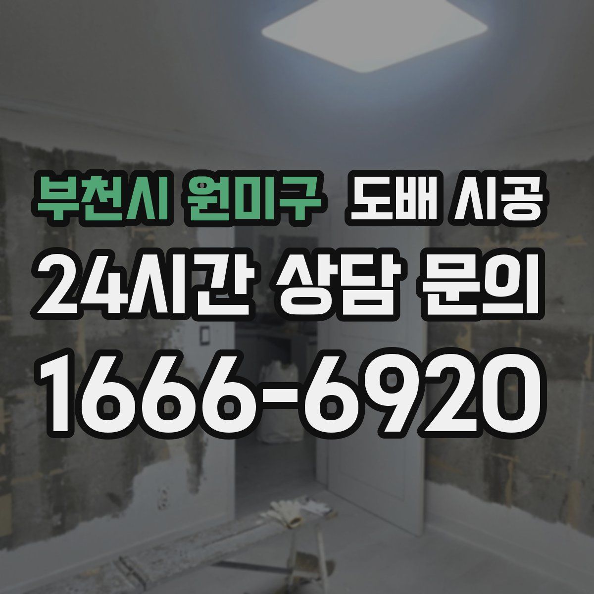 부천시 원미구 도배 시공