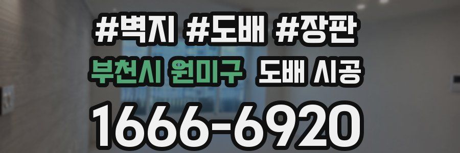 부천시 원미구 도배 시공