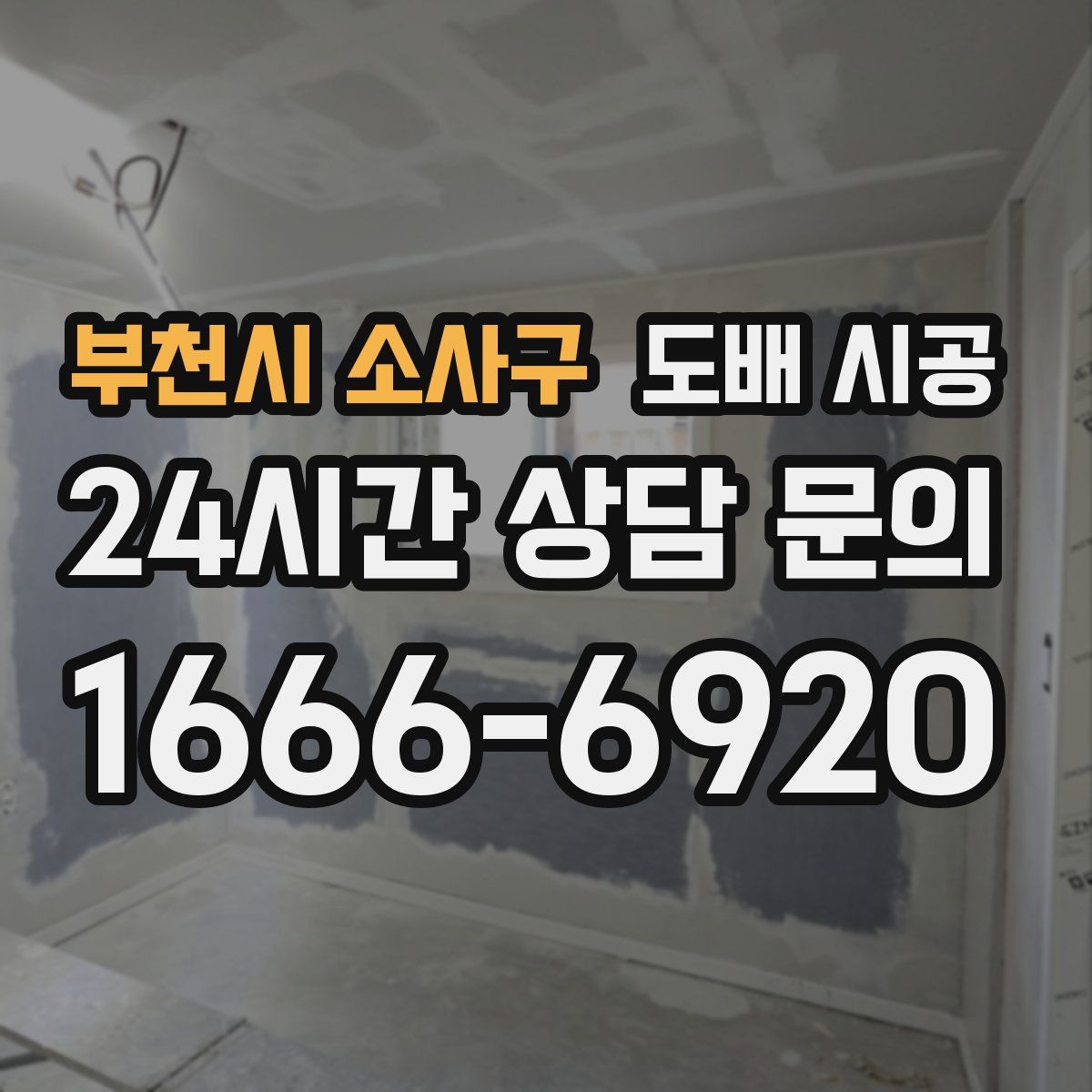 부천시 소사구 도배 시공