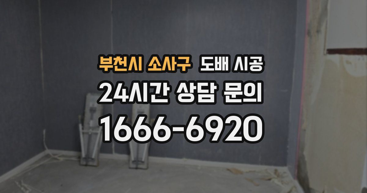 부천시 소사구 도배 시공