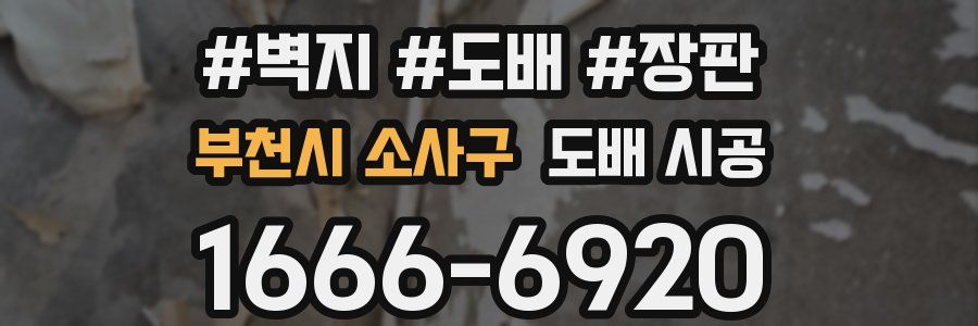 부천시 소사구 도배 시공
