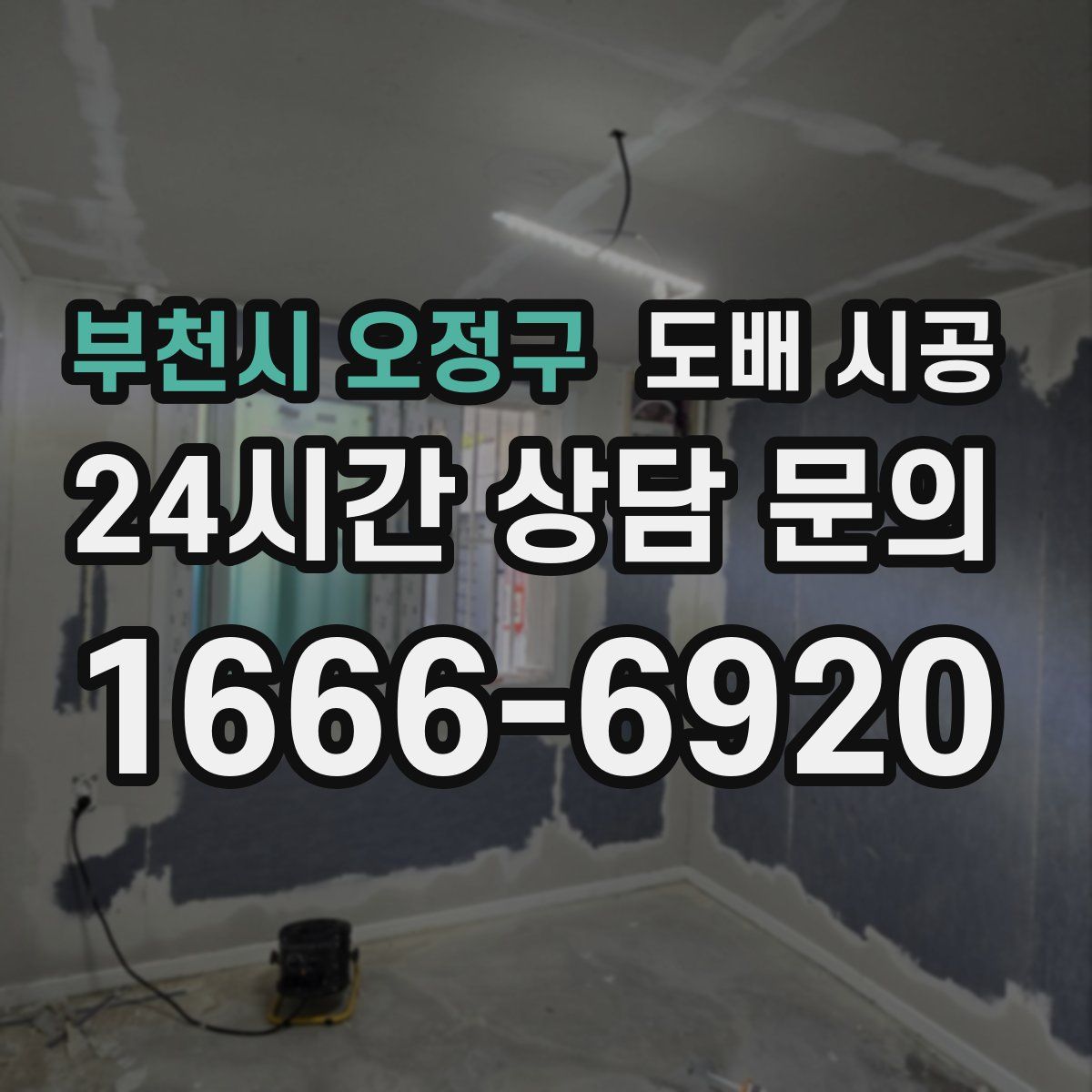 부천시 오정구 도배 시공