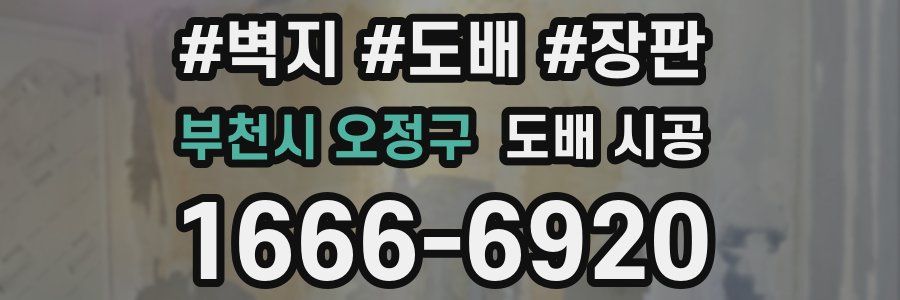 부천시 오정구 도배 시공