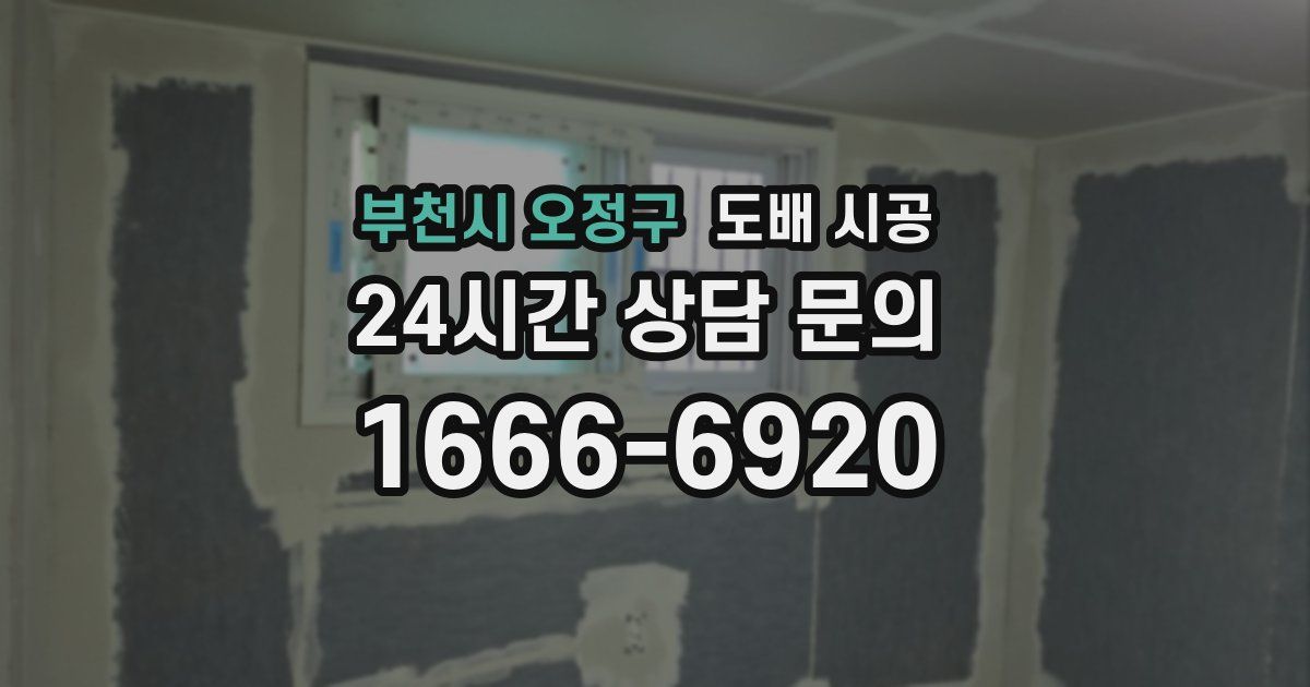 부천시 오정구 도배 시공