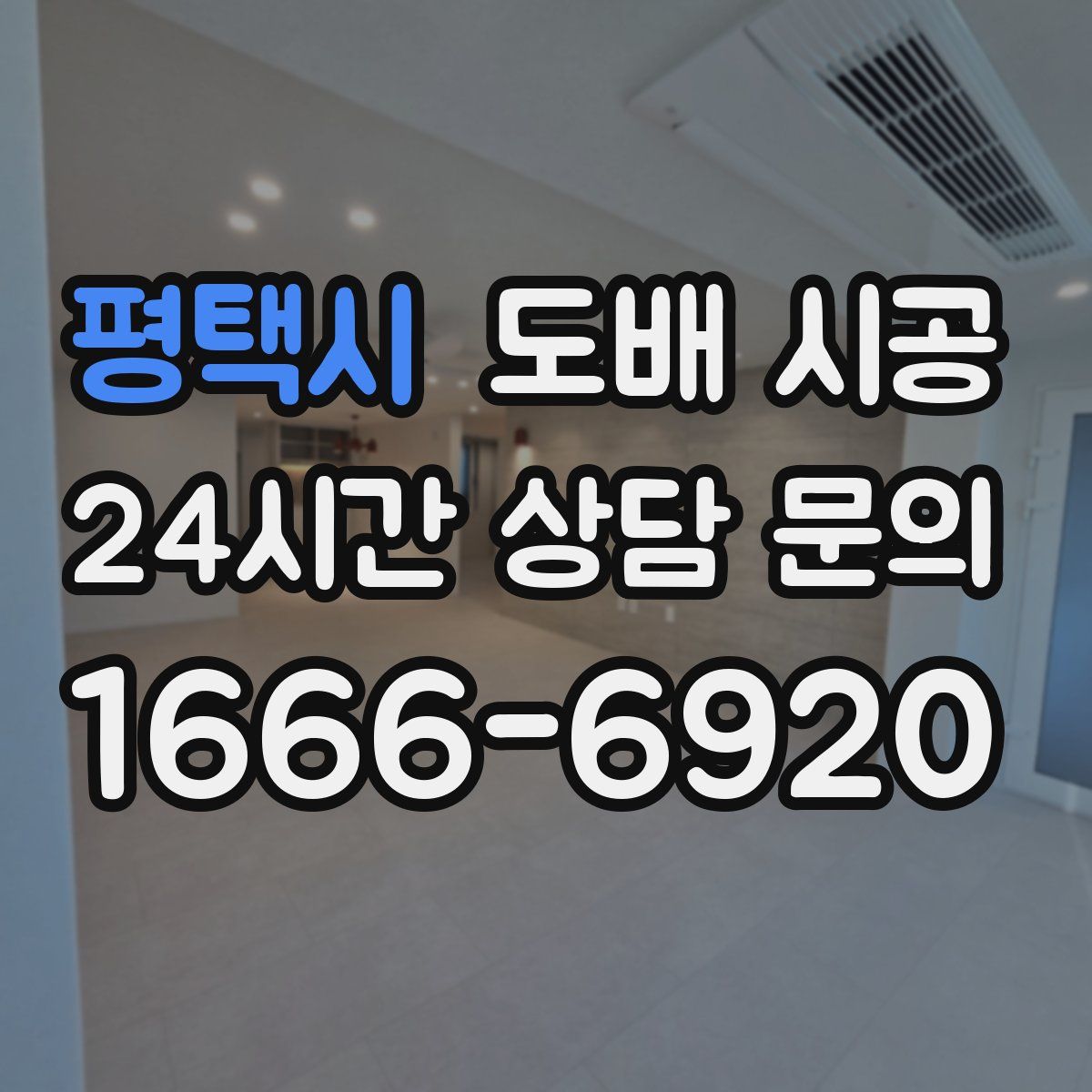 평택시 도배 시공