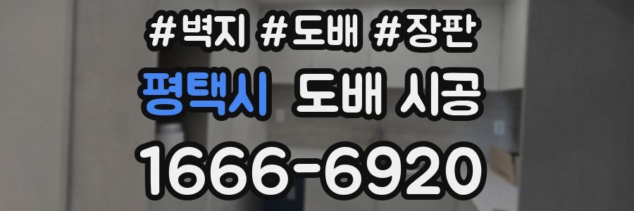 평택시 도배 시공