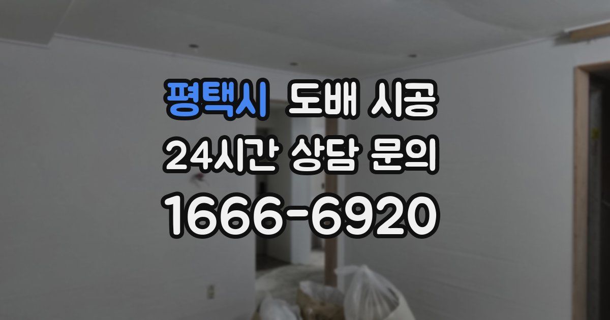 평택시 도배 시공