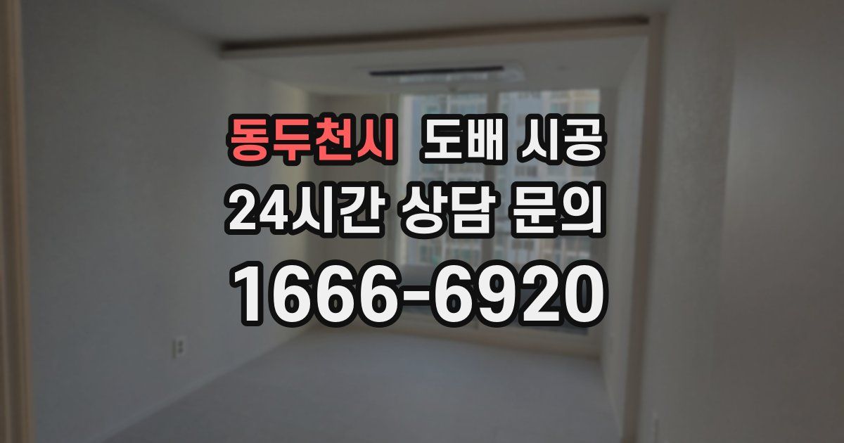 동두천시 도배 시공
